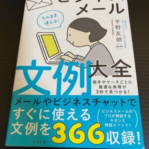 そのまま使える!ビジネスメール文例大全 平野友朗/監修