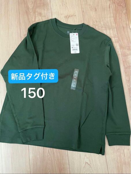 ユニクロ 長袖Tシャツ ロンT ソフトタッチクルーネックTシャツ 150