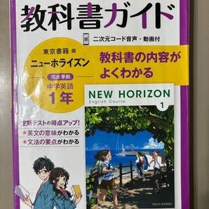 教科書ガイド 東京書籍版 ニューホライズン