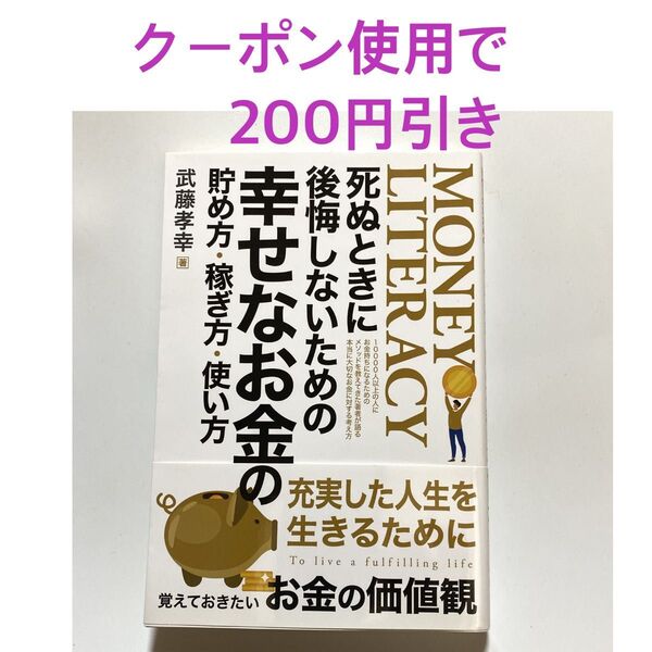 money literacy 死ぬときに後悔しないための【幸せなお金の】貯め方稼ぎ方使い方 武藤孝幸