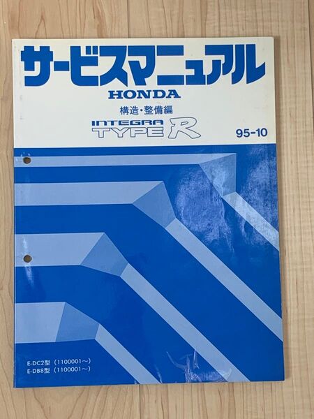 インテグラ タイプR typeR 構造整備 サービスマニュアル 1995-10 4
