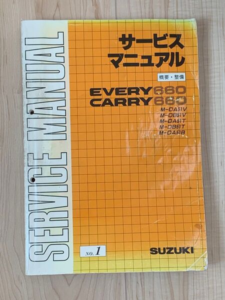 EVERY CARRY エブリイ キャリー DA51 サービスマニュアル