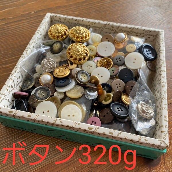 ボタンまとめ売り ハンドメイド材料 服飾 約320g