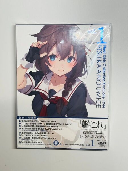 艦これ いつ海 いつかあの海で DVD 第1巻