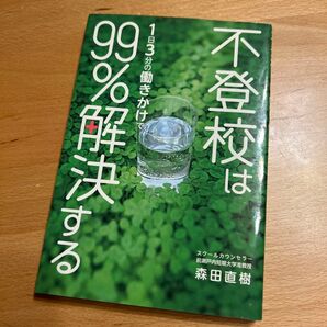 不登校は1日3分の働きかけで99%解決する 森田直樹/著