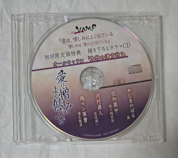愛は、憎しみによく似ている 憎しみは、愛によく似ている 初回限定版特典CDのみ