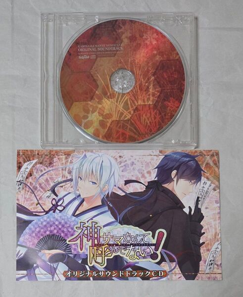 神サマなんて呼んでない! オリジナルサウンドトラックCD