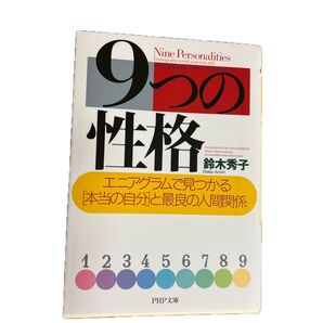 9つの性格 エニアグラムで見つかる「本当の自分」と最良の人間関係 (PHP文庫) 鈴木秀子/著