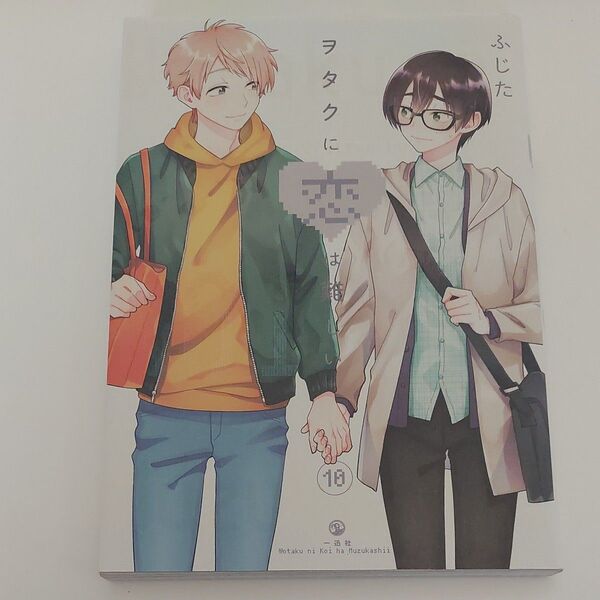 ヲタクに恋は難しい 10 ふじた/著