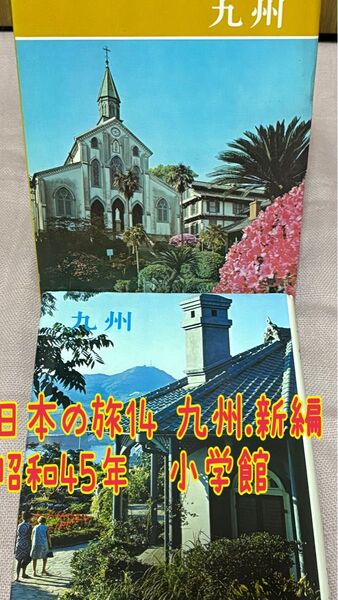 日本の旅14 九州.新編 昭和45年 小学館