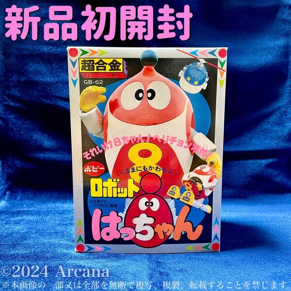 【新品初開封・極美品】『超合金 GB-62 ロボットはっちゃん』ポピー*初期生産分*レア*デッドストック*石ノ森章太郎*榊原るみ