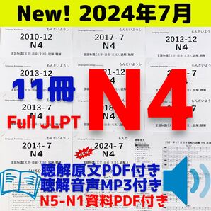 JLPTN4真題/日本語能力試験N4過去問で一発合格【11回分】JLPT Old Questions ★★★★★