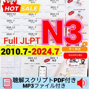 JLPTN3真題/日本語能力試験N3過去問【2010年7月〜2024年07月】JLPT Old Questions ★★★★★
