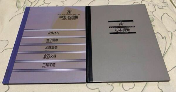 陶Vol. 70 杉本貞光陶, 陶Vol.79 中国・四国 1993年2月25日