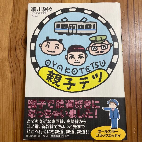 親子テツ 細川貂々/著