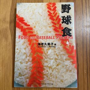 野球食 海老久美子/著