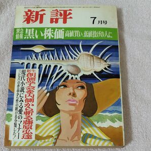 新評 昭和45年7月号 昭和レトロ 新生 創価学会を内側から斬る 雑誌
