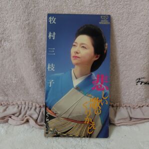 【8cm】 CD 悲しい歌のくりかえし/牧村三枝子 歌詞カード無し 演歌