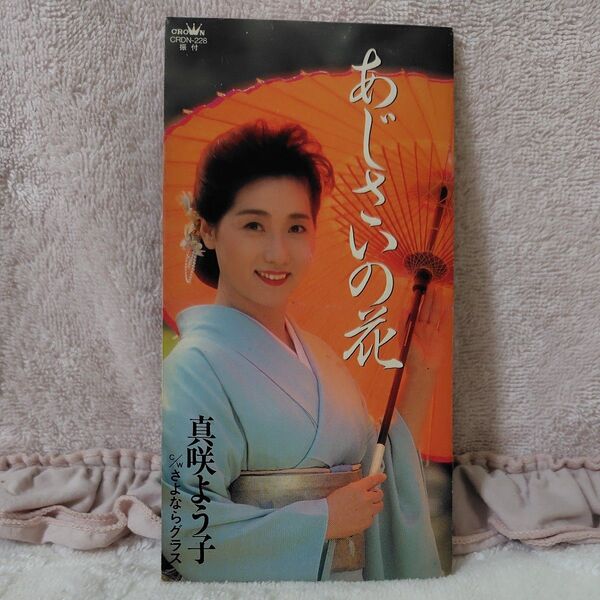 あじさいの花/さよならグラス/真咲よう子 8㎝CD 歌詞カード無し