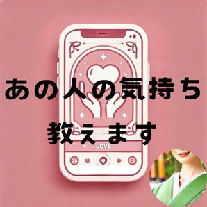 【あの人の気持ち】占い 恋愛 タロット 数秘術