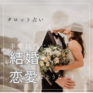 【結婚占い】恋愛 秘密の恋 結婚 運命
