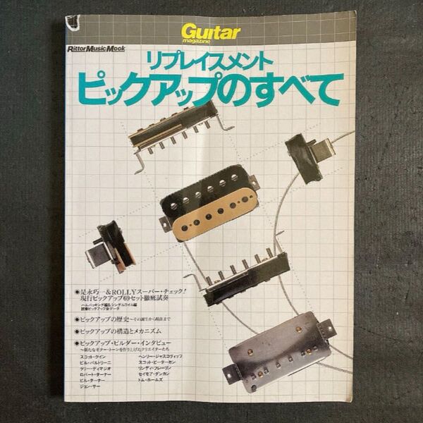 リプレイスメント・ピックアップのすべて ギターマガジン リットーミュージック ムック本