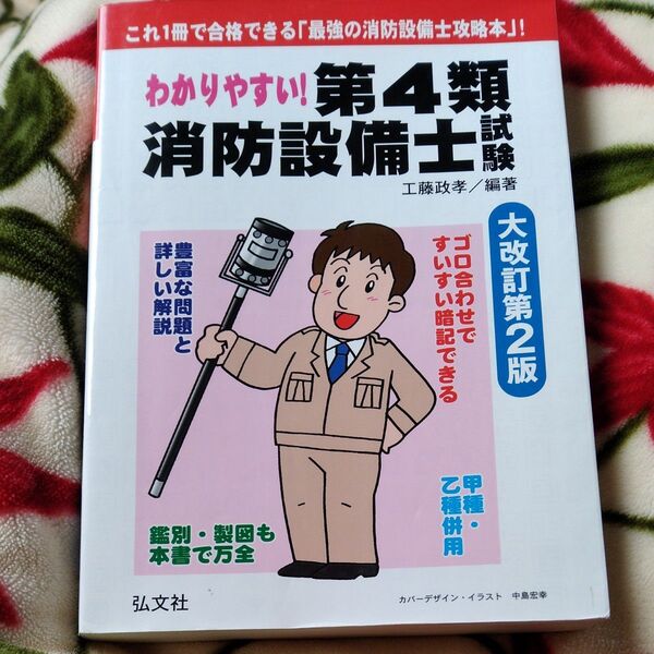 わかりやすい!第4類消防設備士試験 大改訂第2版