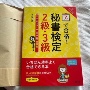 7日で合格 秘書検定2級&3級 テキスト一問一答&問題集
