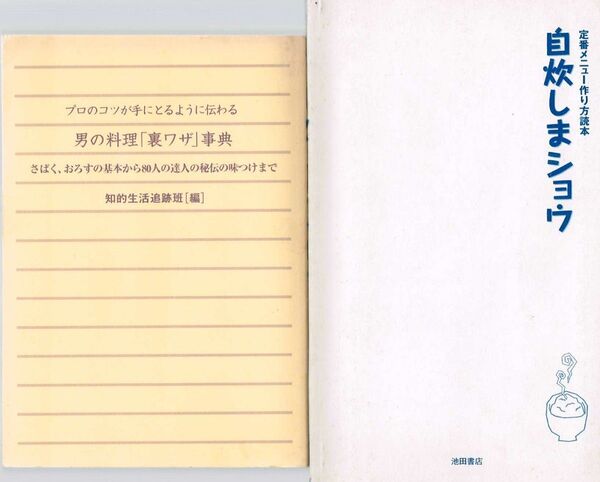 【300円セール】男の料理の本 2冊セット