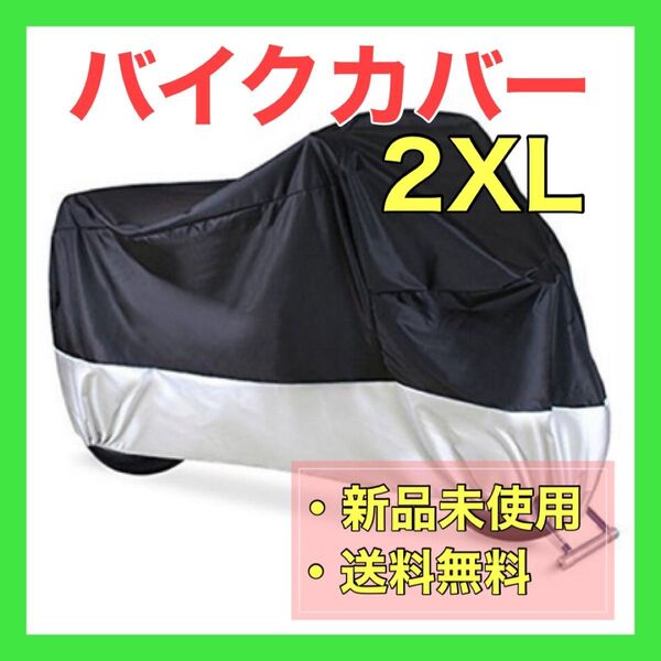 2XL 黒×銀 バイクカバー 新品 大型 ツートン 耐熱 耐雪 耐水 カバー シルバー 黒 収納袋 防風 盗難防止