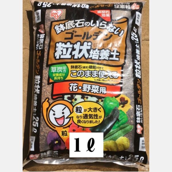 花 野菜用 ゴールデン 粒状 培養土 1リットル