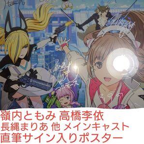 声優 嶺内ともみ 高橋李依 長縄まりあ 三木眞一郎 速水奨 直筆サイン入り ポスター