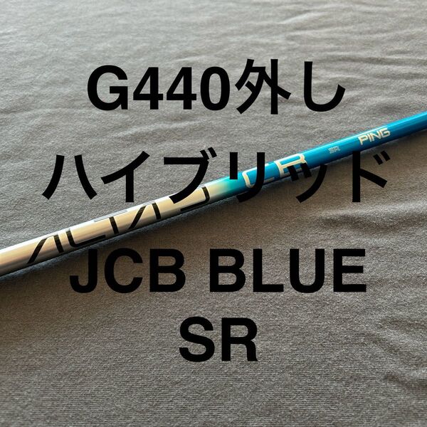 新品ピンG440 5U用 ( SR)アルタ ブルー JCB UT用ハイブリッド用まとめ割り有りALTA JCB BLUE