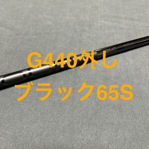 新品ピンG440 1W外しツアーブラック65S MAX LSTドライバー用 まとめ買い特典有