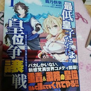 最低皇子たちによる皇位争『譲』戦 貧乏くじの皇位なんて誰にでもくれてやる! 1 (MFC) 鹿乃快楽/著 榎本快晴/原作 nau
