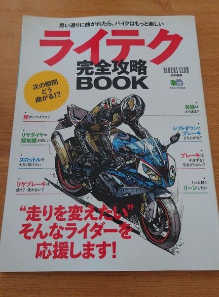 ライテク完全攻略BOOK バイク 雑誌 スポーツバイク コーナー 峠