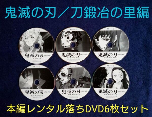 鬼滅の刃/刀鍛冶の里編/本編DVD全6巻6枚セット【現品限り/特別最終特価】
