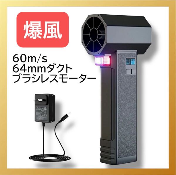 超強力 ターボジェットファン エアダスター 4000mAh ジェットブロワー ハイパワー ブラシレス 除雪 洗車ブロワー 64mm