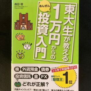 東大生が教える1万円からのあんぜん投資入門 (東大生が教える) 森田徹/著