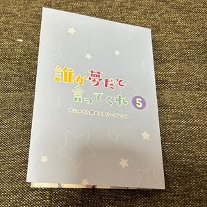 「誰か夢だと言ってくれ 5 アニメイト限定4Pリーフレット