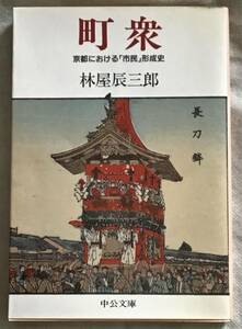 町衆　京都における「市民」形成史　林屋辰三郎　中公文庫