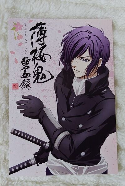 薄桜鬼 斎藤一 非売品 ポストカード