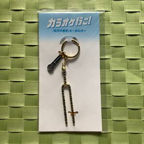 カラオケ行こ! 狂児の音叉 キーホルダー 和山やま ファミレス行こ。
