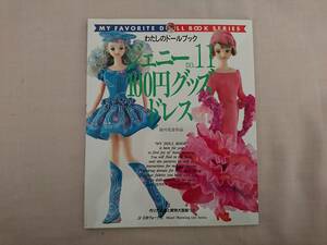 ジェニーno.11 100円グッズドレス 型紙 わたしのドールブック 人形 日本ヴォーグ社 洋服 ドレス 手作り パターン ハンドメイド