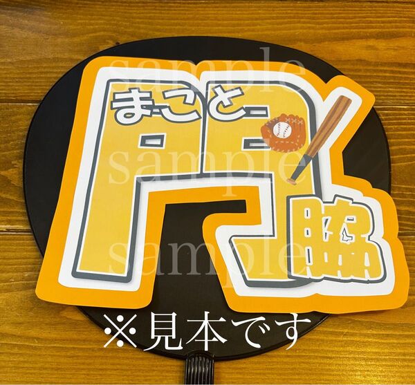 プロ野球 読売ジャイアンツ門脇誠選手 うちわ文字