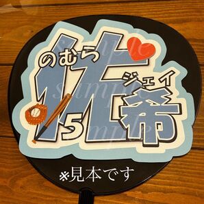 プロ野球 北海道日本ハムファイターズ野村佑希選手 うちわ文字