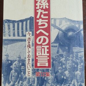 孫たちへの証言 第12集 今書き残しておきたいこと
