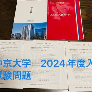 中京大学 2024年度入学試験問題 大学案内 2025入試ガイド