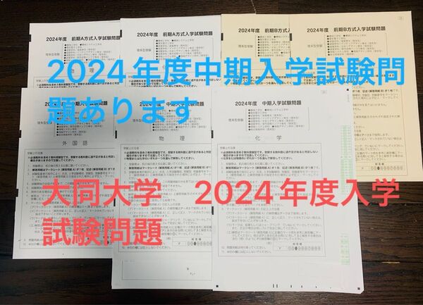 大同大学 2024年度 前期AB方式入学試験問題 中期入学試験問題