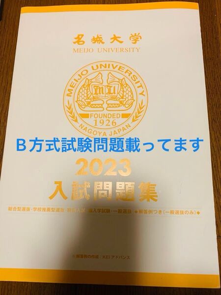 名城大学 入試問題集 2023